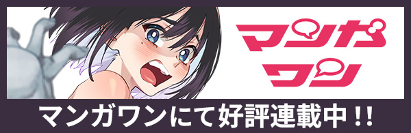 マンガワンにて好評連載中！！