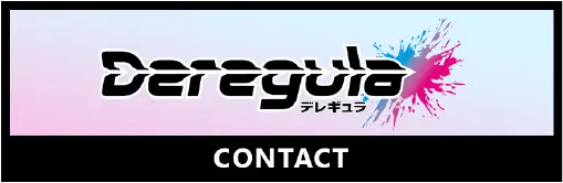 デレギュラお問い合わせ