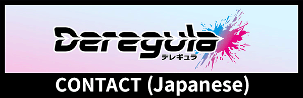 Deregula contact(Japanese)