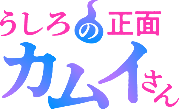 うしろの正面カムイさん