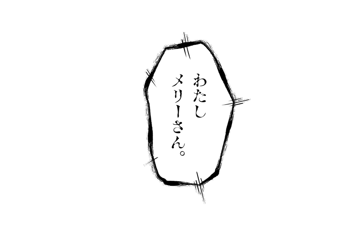 わたしメリーさん。