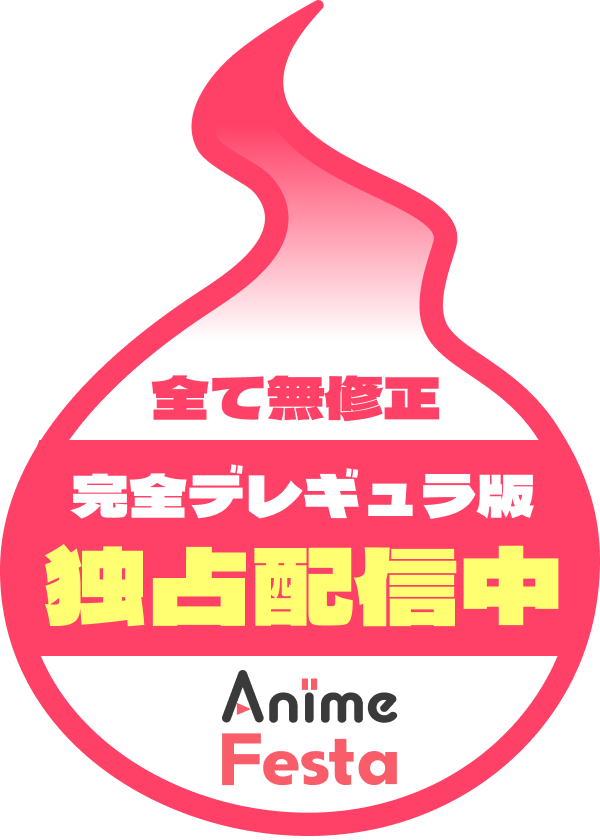 全て無修正 完全デレギュラ版独占配信中 AnimeFesta