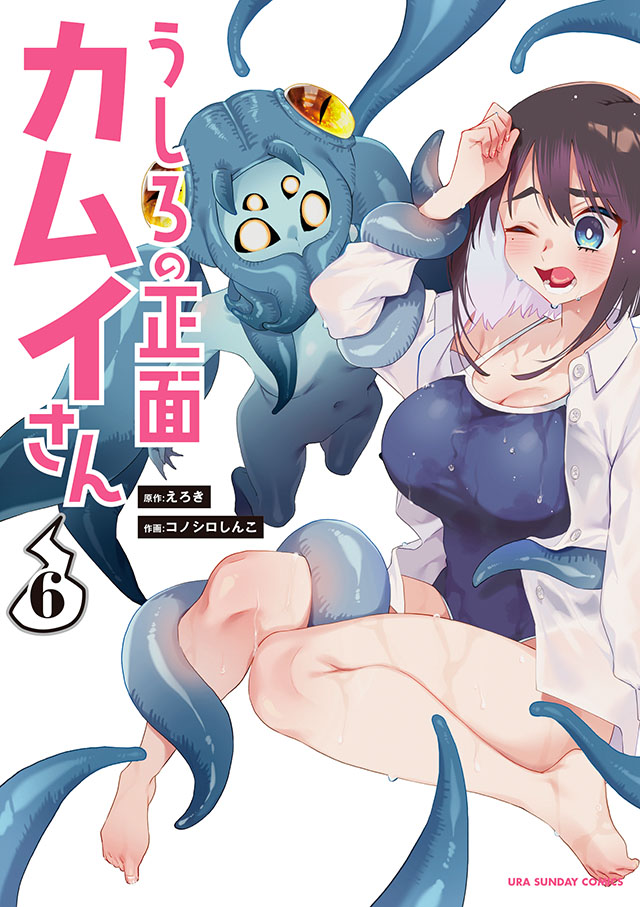 うしろの正面カムイさん（6）