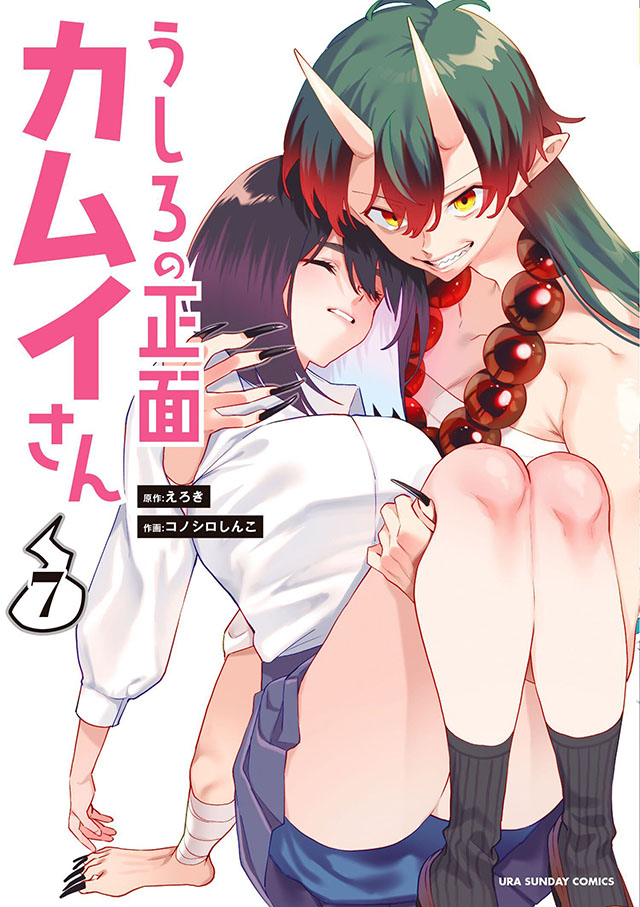 うしろの正面カムイさん（7）