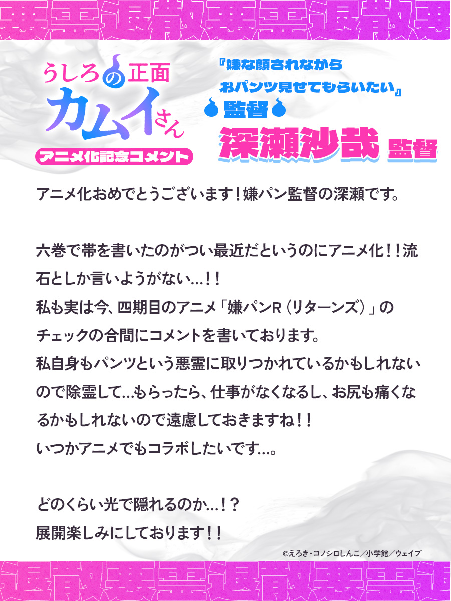 ろに（購入前のコメントお願いします） アニメ化記念お祝いコメント】深瀬沙哉監督 | TVアニメ「うしろの正面